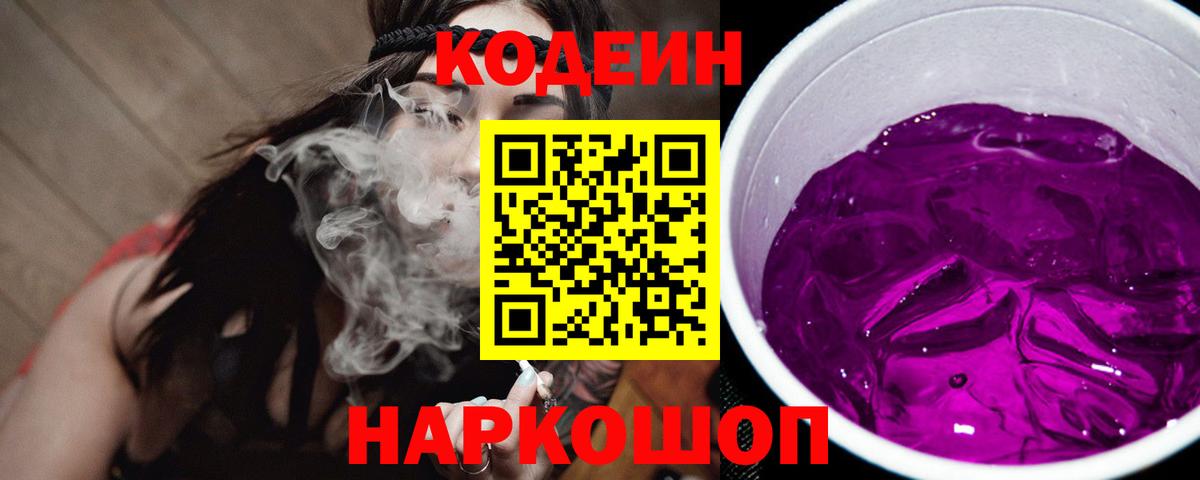 Обь  Кодеиновый сироп Lean Purple Drank  Вход с VPN  Кодеин Purple Drank 